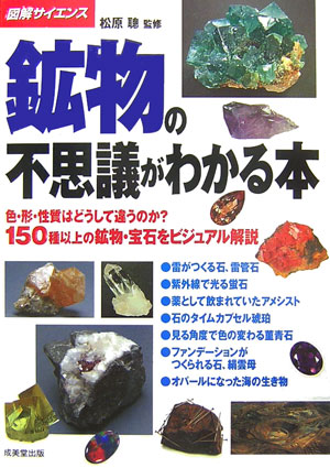 【中古】鉱物の不思議がわかる本 /成美堂出版/松原聡（単行本（ソフトカバー））