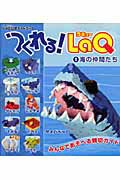 【中古】つくれる！　LaQ 1/世界文化社（ムック）