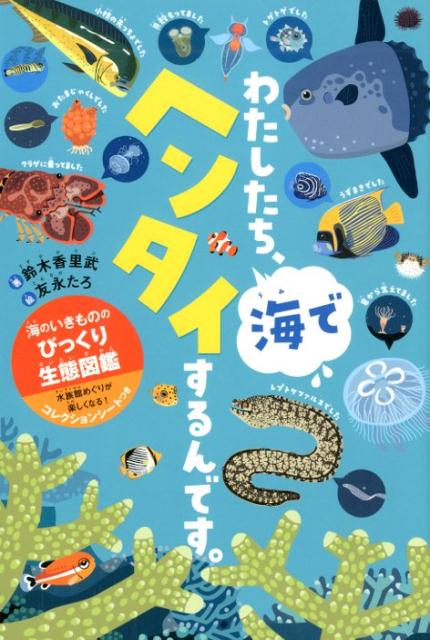 【中古】わたしたち、海でヘンタイするんです。 海のいきもののびっくり生態図鑑 /世界文化社/鈴木香里武（単行本）
