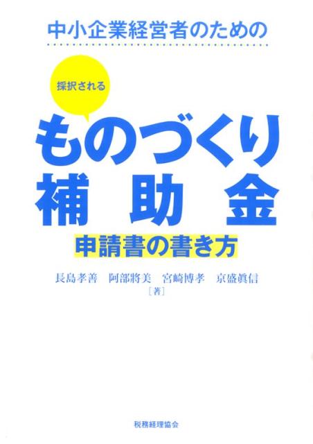 【中古】中小企業経営者のための採択されるものづくり補助金申請書の書き方 /税務経理協会/長島孝善（..