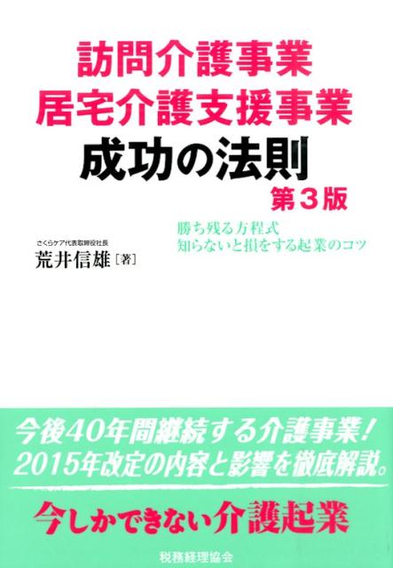 【中古】訪問介護事業居宅介護支援事業成功の法則 勝ち残る方程式／知らないと損をする起業のコツ 第3..