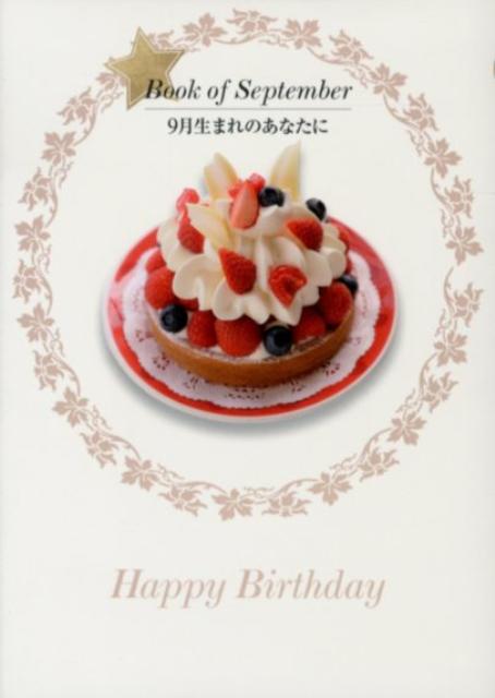 【中古】9月生まれのあなたに 誕生月の本/自由国民社/haru（単行本）