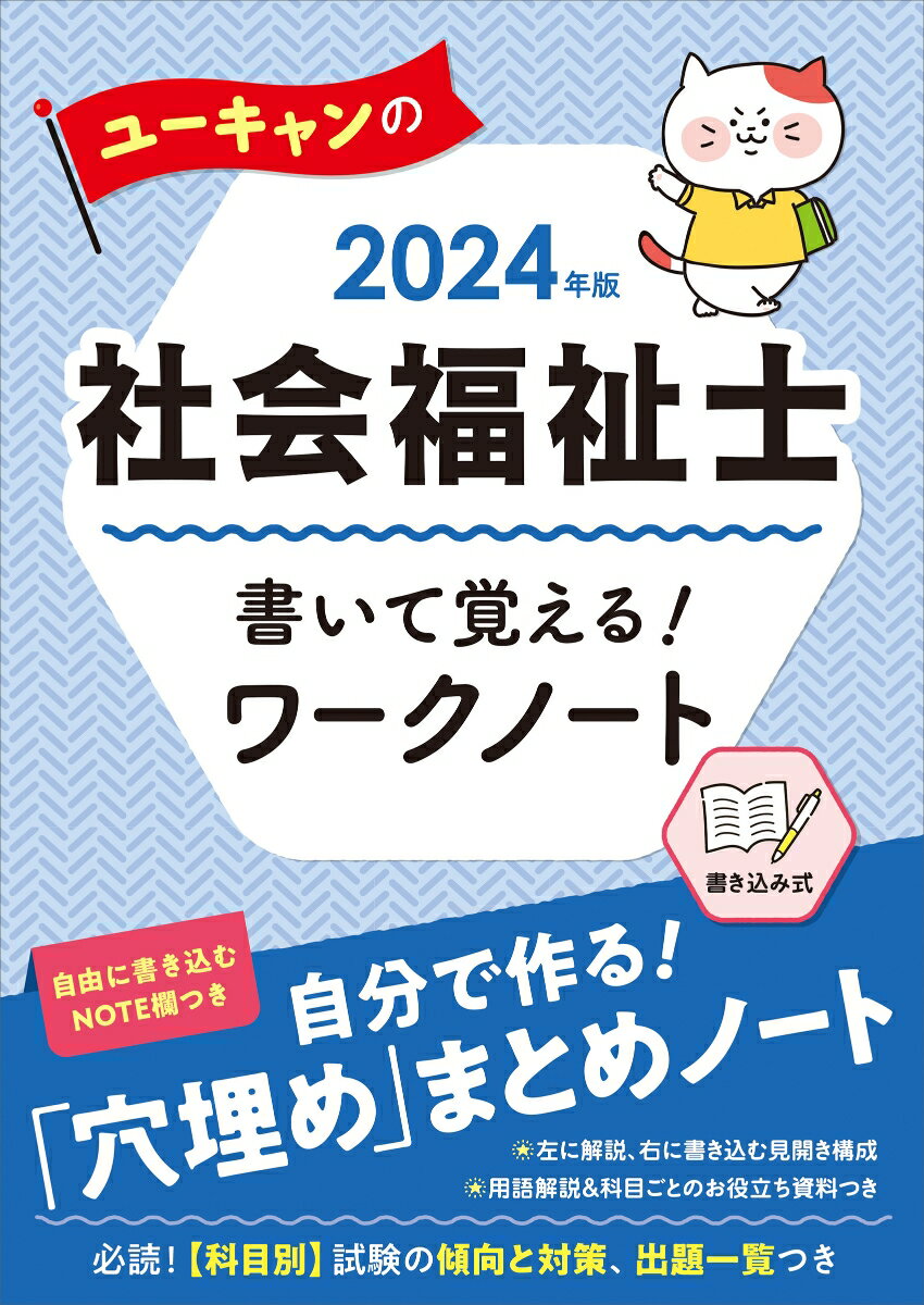 【中古】ユーキャンの社会福祉士書いて覚える！ワークノート 2024年版/ユ-キャン/ユーキャン社会福祉士試験研究会（単行本（ソフトカバー））...