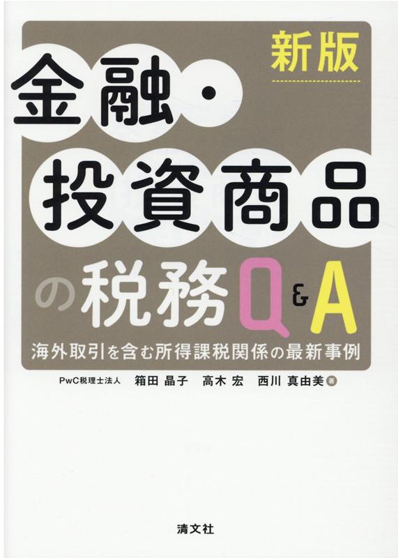 【中古】金融・投資商品の税務Q＆A 海外取引を含む所得課税関係の最新事例 新版/清文社/箱田晶子（単行..