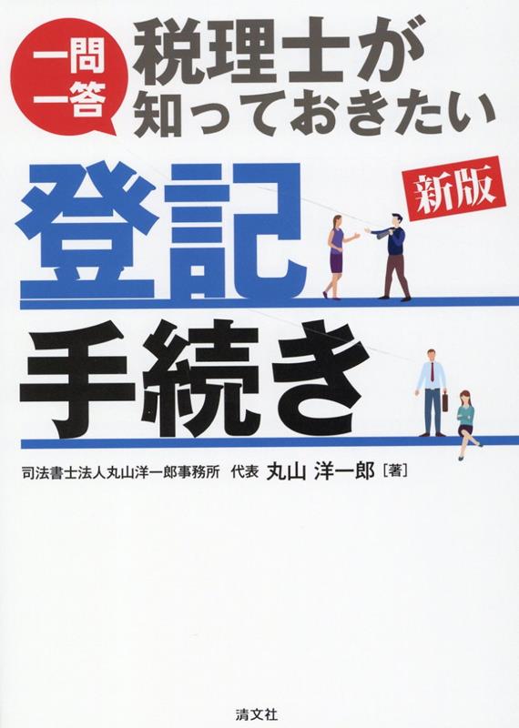 【中古】一問一答税理士が知っておきたい登記手続き 新版/清文社/丸山洋一郎（単行本）