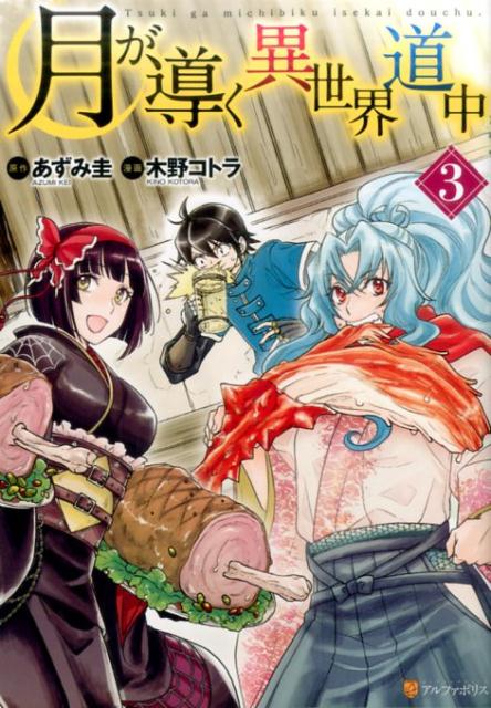 Young Gangan C - 【中古】月が導く異世界道中 3 /アルファポリス/あずみ圭（コミック）