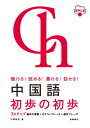 【中古】中国語初歩の初歩 聴ける!読める!書ける!話せる! 音声DL版/高橋書店/川原祥史(単行本(ソフトカバー))