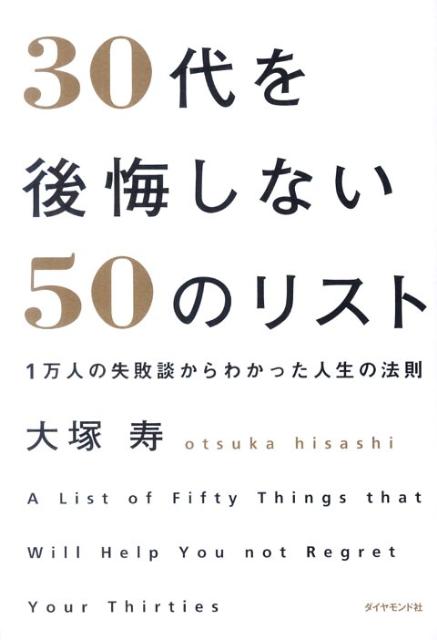 【中古】30代を後悔しない50のリスト 1万人の失敗談からわかった人生の法則 /ダイヤモンド社/大塚寿（単行本（ソフトカバー））