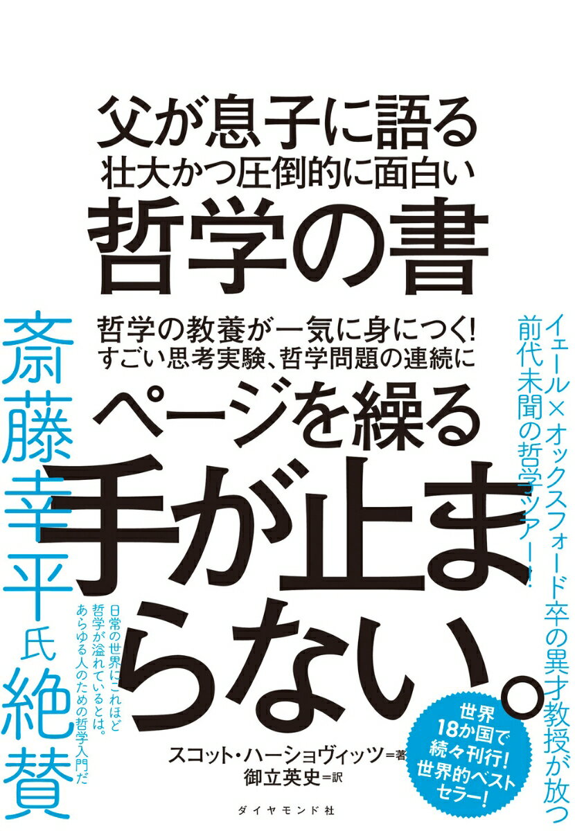 【中古】父が息子に語る壮大かつ圧倒的に面白い哲学の書/ダイヤモンド社/スコット・ハーショヴィッツ（単行本（ソフトカバー））