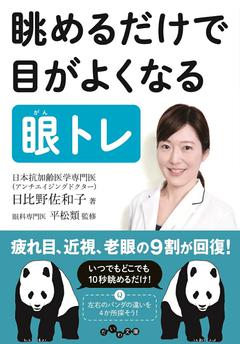 【中古】眺めるだけで目がよくなる眼トレ /大和書房/日比野佐和子（文庫）