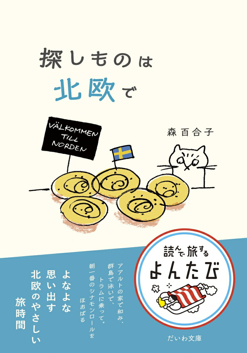 【中古】探しものは北欧で/大和書房/森百合子（文庫）
