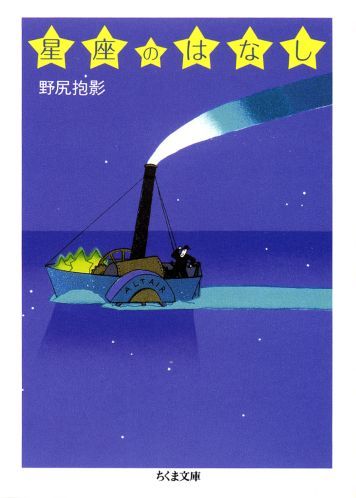 【中古】星座のはなし /筑摩書房/野尻抱影（文庫）