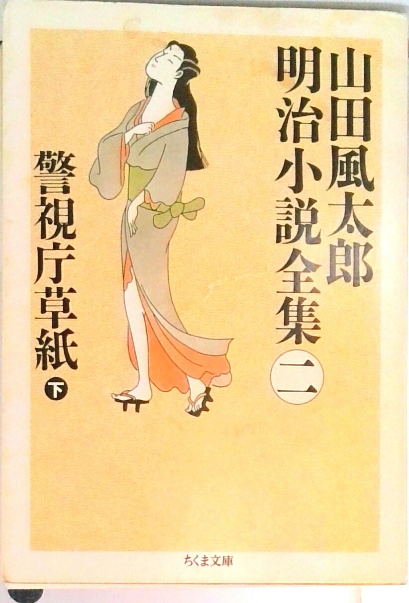 山田風太郎明治小説全集 ⁄ | 明治波濤歌 山田風太郎明治小説全集の通販