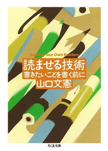 【中古】読ませる技術 書きたいことを書く前に /筑摩書房/山口文憲(文庫)