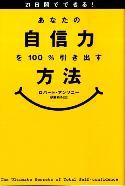【中古】21日間でできる！あなたの自信力を100％引き出す方法 /CCCメディアハウス/ロバ-ト・アンソニ（..
