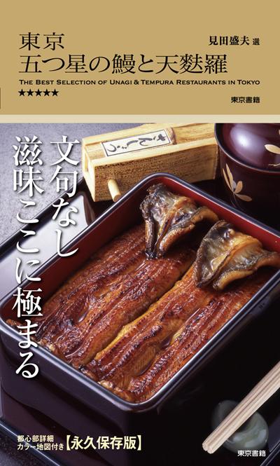【中古】東京五つ星の鰻と天麩羅 /東京書籍/見田盛夫（単行本）