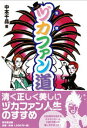 【中古】ヅカファン道 /東京堂出版/中本千晶(単行本(ソフトカバー))