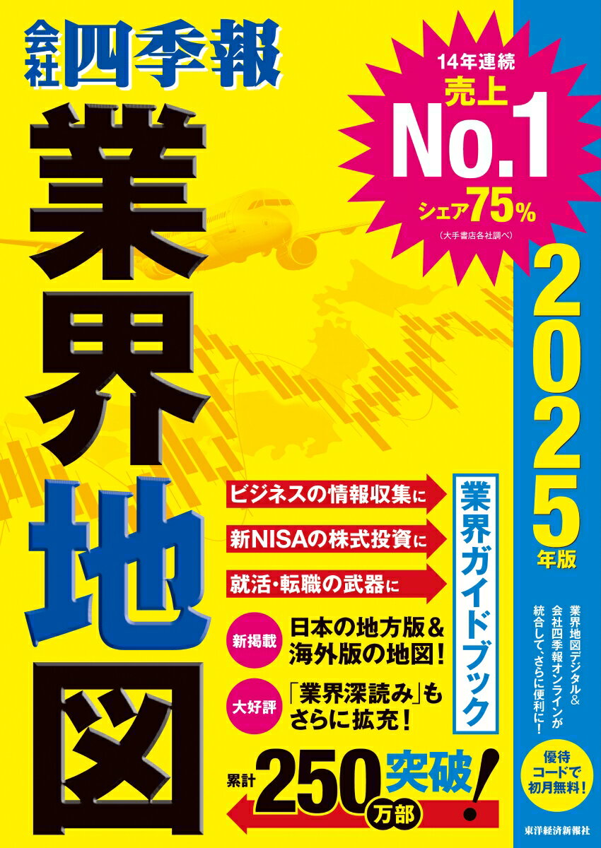 【中古】会社四季報業界地図 2025年版/東洋経済新報社/東洋経済新報社（単行本）