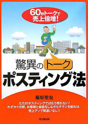 【中古】驚異のト-クポスティング法 60秒ト-クで売上倍増！ /同文舘出版/稲原聖也（単行本）