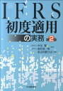 【中古】IFRS初度適用の実務 第2版/中央経済社/東京国際会計(単行本)