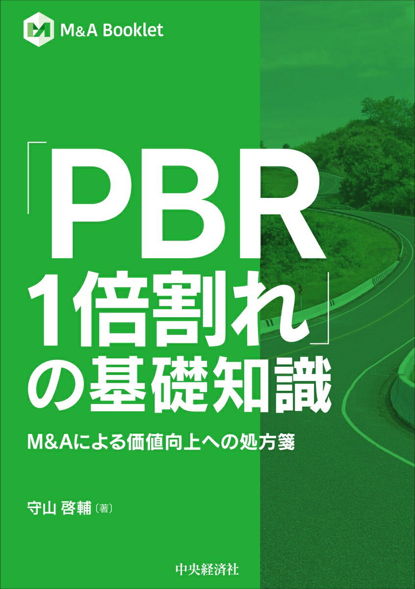 【中古】「PBR1倍割れ」の基礎知識 M＆Aによる価値向上への処方箋/中央経済社/守山啓輔（単行本（ソフトカバー））