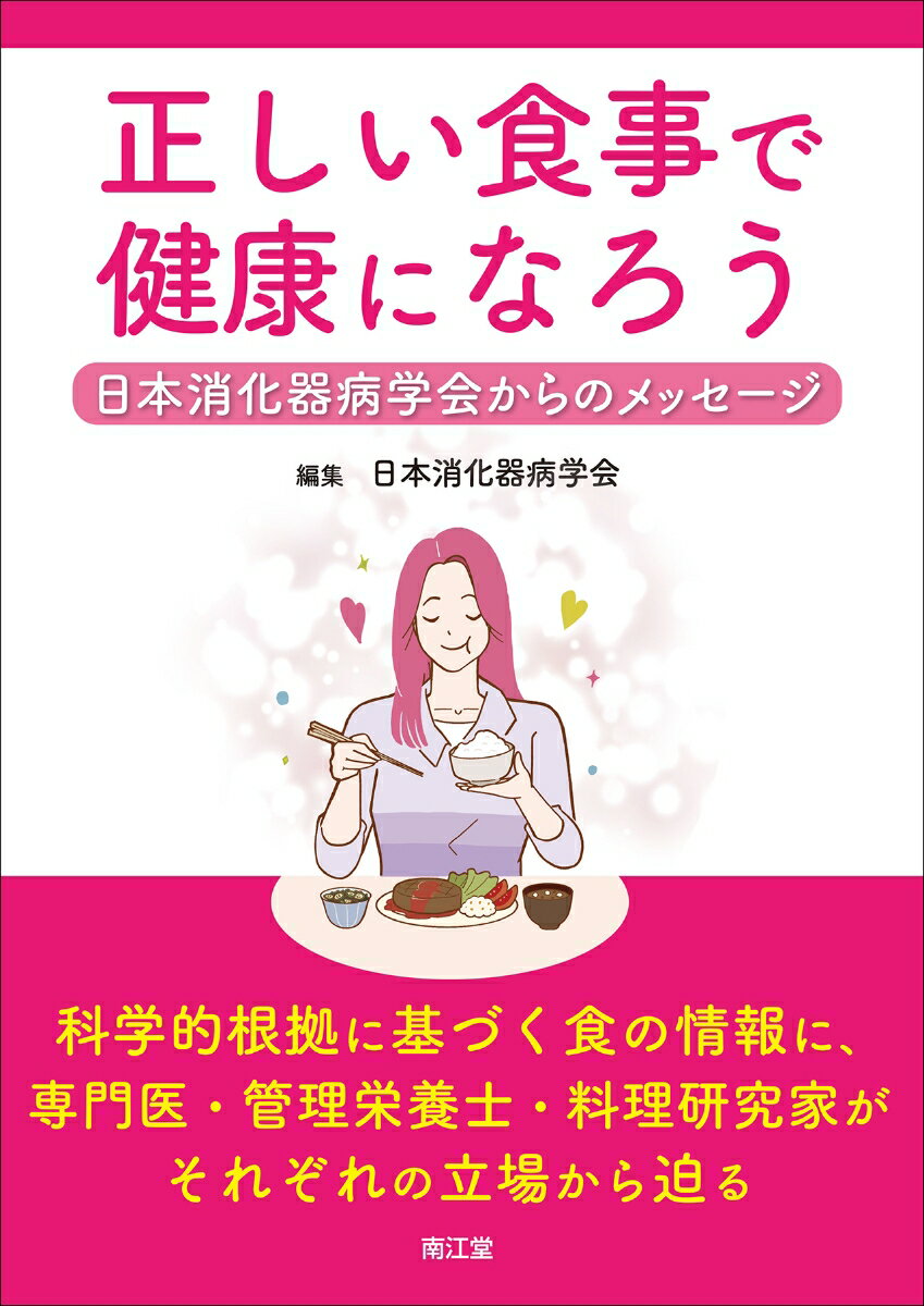 【中古】正しい食事で健康になろう 日本消化器病学会からのメッセージ/南江堂/日本消化器病学会（単行..