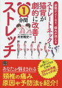 【中古】ストレートネックと猫背が劇的に改善!1分間ストレッチ 姿勢がよくなり、痛みが消える /日東書院本社/村田雅史(単行本(ソフトカバー))