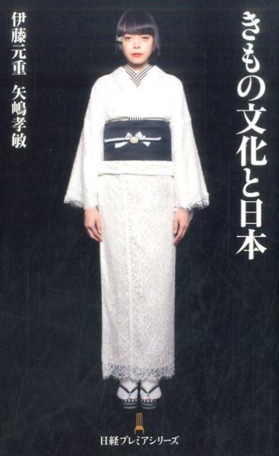 【中古】きもの文化と日本 /日経BPM(日本経済新聞出版本部)/伊藤元重(新書)