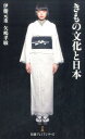 【中古】きもの文化と日本 /日経BPM(日本経済新聞出版本部)/伊藤元重(新書)