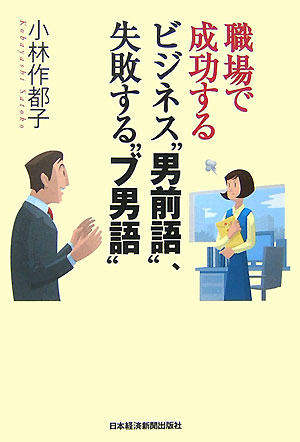 【中古】職場で成功するビジネス“男前語”、失敗する“ブ男語”/日経BPM（日本経済新聞出版本部）/小林作都子（単行本）