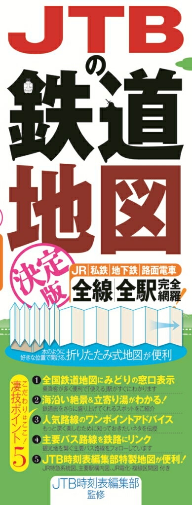 【中古】JTBの鉄道地図　決定版 JR／私鉄／地下鉄／路面電車全線／全駅完全網羅！ /JTBパブリッシング/..