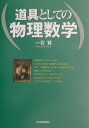【中古】道具としての物理数学 /日本実業出版社/一石賢(単行本)