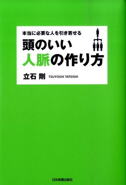 【中古】頭のいい人脈の作り方 本当に必要な人を引き寄せる /日本実業出版社/立石剛（単行本（ソフトカ..