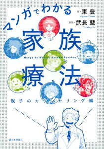 【中古】マンガでわかる家族療法親子のカウンセリング編 /日本評論社/東豊(単行本)
