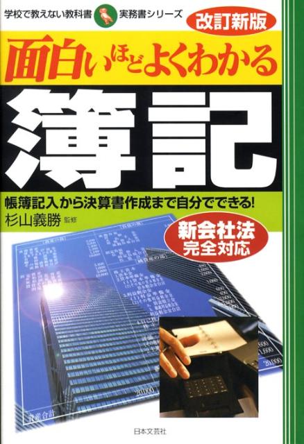 【中古】面白いほどよくわかる簿記 帳簿記入から決算書作成まで自分でできる！ 改訂新版/日本文芸社/杉..