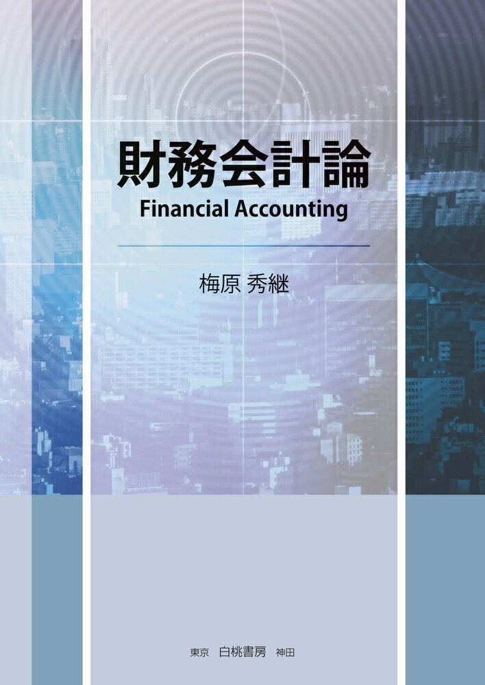 【中古】財務会計論/白桃書房/梅原秀継（単行本）