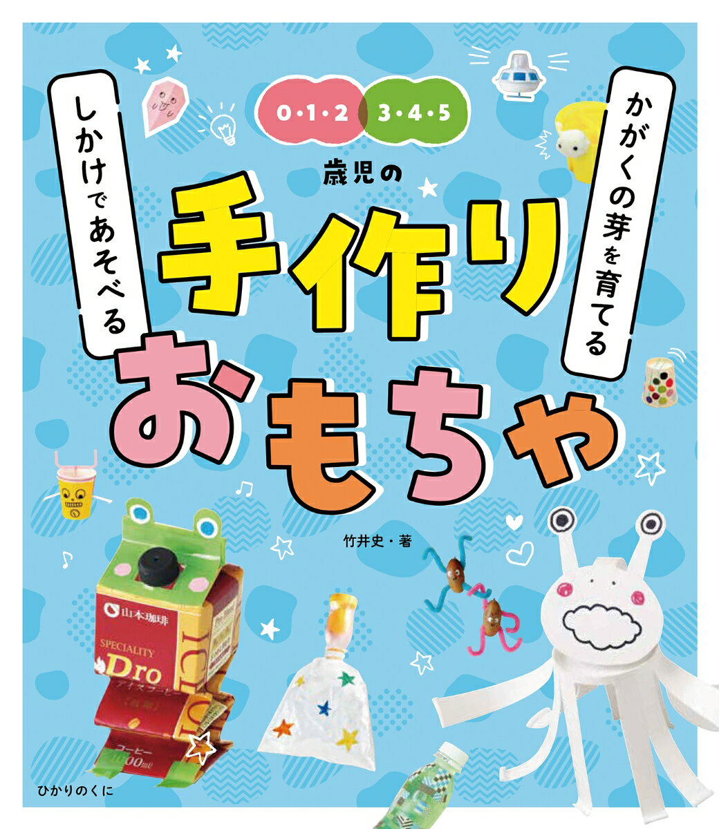 【中古】かがくの芽を育てるしかけであそべる手作りおもちゃ 0・1・2 3・4・5歳児の/ひかりのくに/竹井史（単行本）