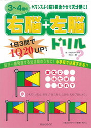 【中古】3〜4歳の右脳＋左脳ドリル 1日3問でIQ　20　up！/ひかりのくに/市川希（単行本）