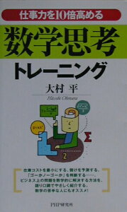 【中古】仕事力を10倍高める数学思考トレ-ニング /PHP研究所/大村平(単行本)