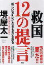【中古】救国12の提言 新しい「かたち」と「きもち」を創る /PHP研究所/堺屋太一(単行本)