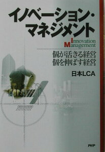 【中古】イノベ-ション・マネジメント 個が活きる経営・個を伸ばす経営 /PHP研究所/日本エル・シ-・エ-(単行本)