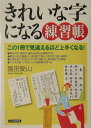【中古】きれいな字になる練習帳 この1冊で見違えるほど上手くなる! /PHP研究所/園田愛山(単行本)
