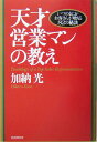【中古】天才営業マンの教え いつのまにかお客さんが増える82の秘訣 /PHP研究所/加納光(単行本)