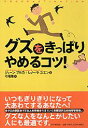【中古】グズをきっぱりやめるコツ!/PHP研究所/ジェ-ン・B.ブルカ(単行本)