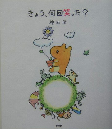 【中古】きょう、何回笑った？ /PHP研究所/神岡学（単行本）