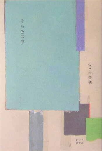 【中古】そら色の窓 /PHPエディタ-ズ・グル-プ/佐々木美穂（単行本）