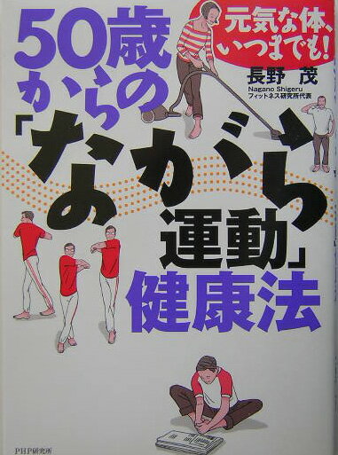 Public Health, Preventive Medicine - 【中古】50歳からの「ながら運動」健康法 元気な体、いつまでも！ /PHP研究所/長野茂（単行本）
