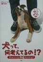 【中古】犬って、何考えてるの!? もっと仲良しになれる飼い方の秘訣/PHP研究所/グエン・ベイリ-(単行本)