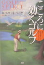 【中古】こころに効くゴルフ なぜ人格を磨くと腕が上がるのか /PHP研究所/M.スコット・ペック(単行本)