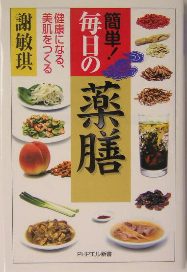【中古】簡単！毎日の薬膳 健康になる、美肌をつくる /PHP研究所/謝敏〓（単行本）